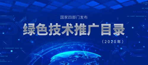 2020年國家四部門聯(lián)合發(fā)布綠色技術(shù)推廣目錄 推動綠色創(chuàng)新，助力可持續(xù)發(fā)展